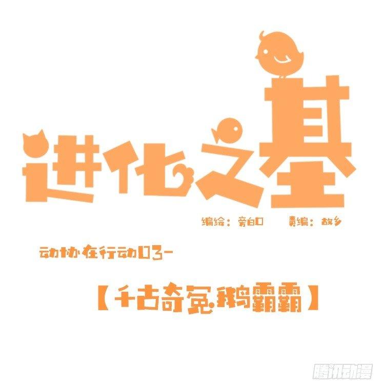 進化之基 - 動協在行動03：千古奇冤！ - 1