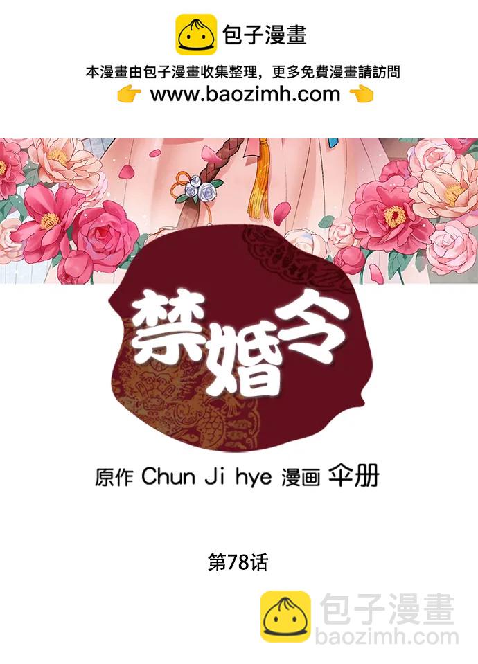 禁婚令 - 第78話(1/2) - 2