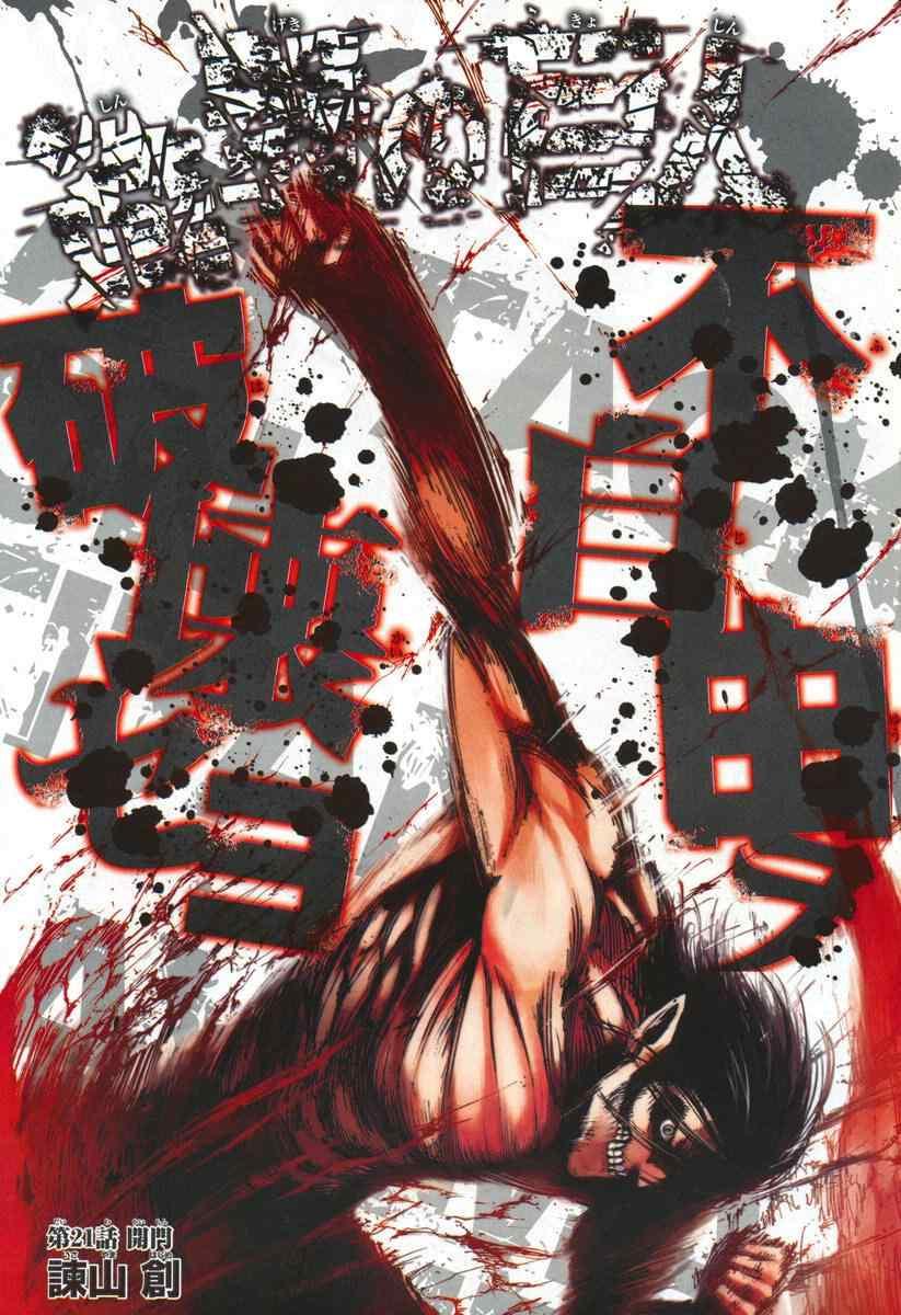 進擊的巨人 - 第21話 - 1