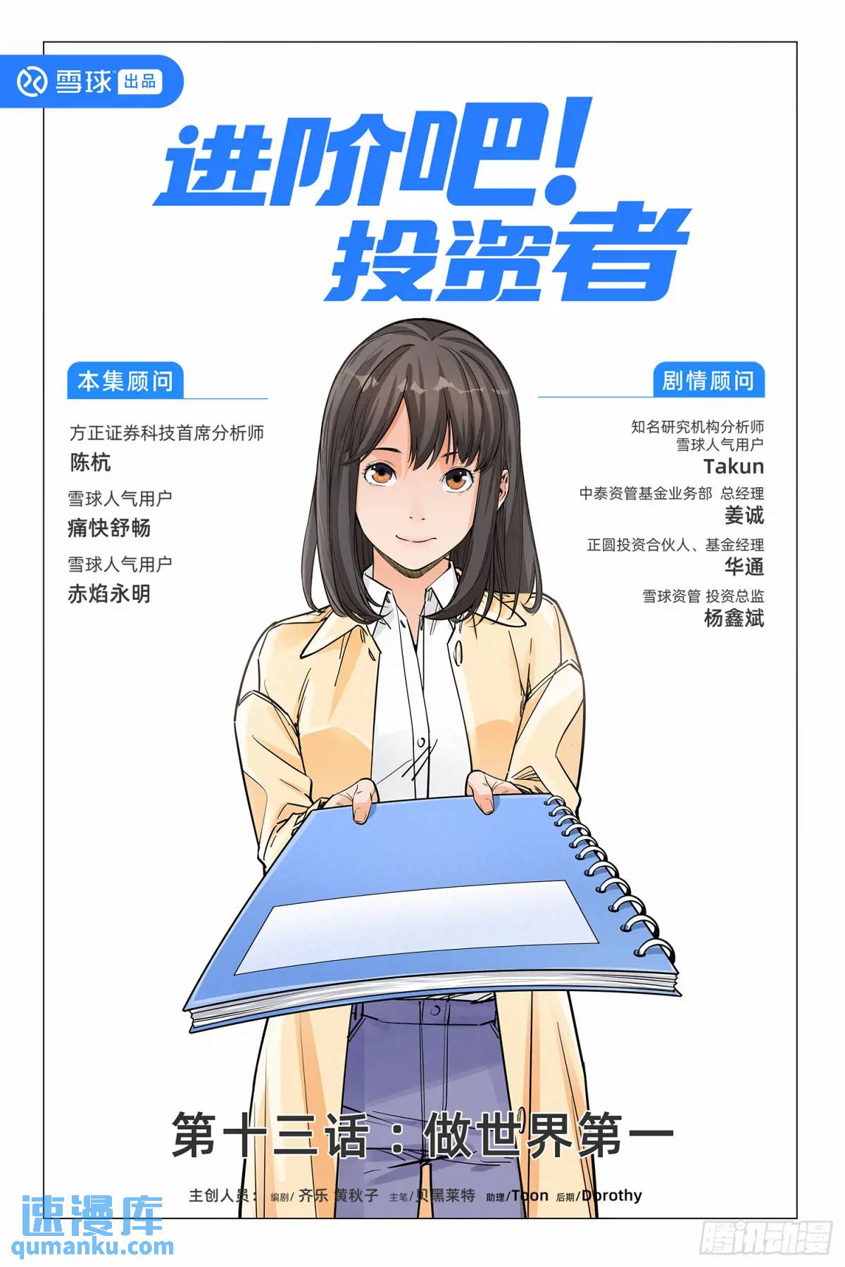 進階吧！投資者 - 第十三話：做世界第一 - 1