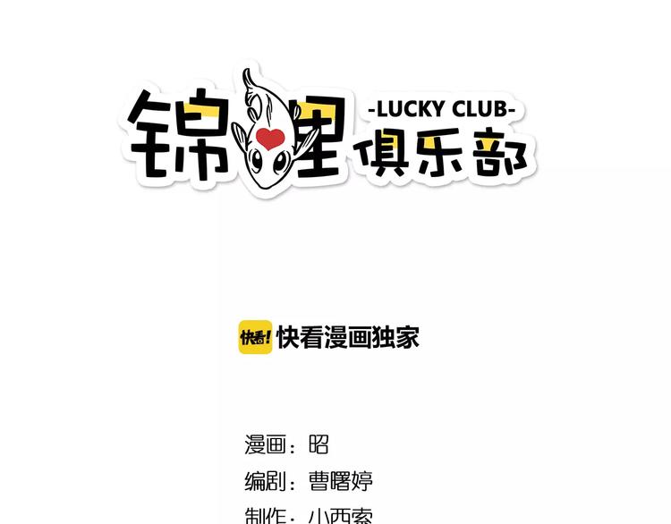 錦鯉俱樂部 - 第18-1話 人氣之戰(1/2) - 1