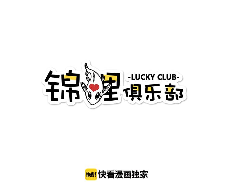 錦鯉俱樂部 - 第38話 凡心室(1/2) - 1
