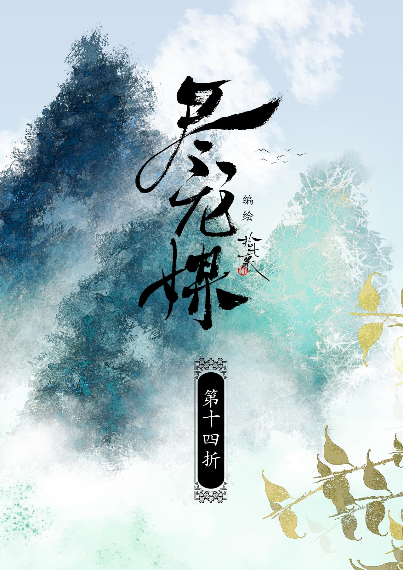 盡龍媒 - 第十四折 - 1