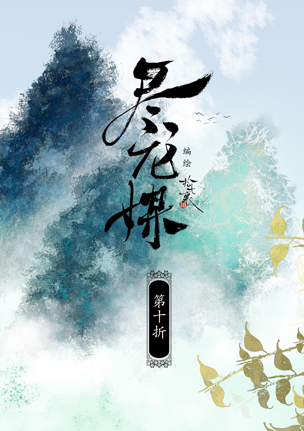 盡龍媒 - 第十折 - 1