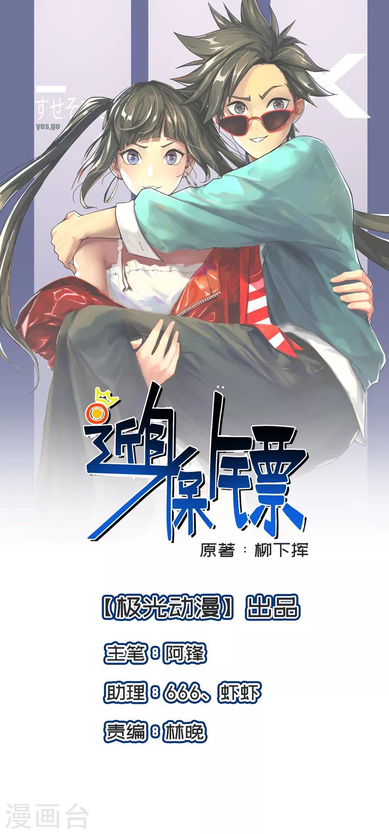 近身保鏢 - 第21話 水木大學，我來了！ - 1