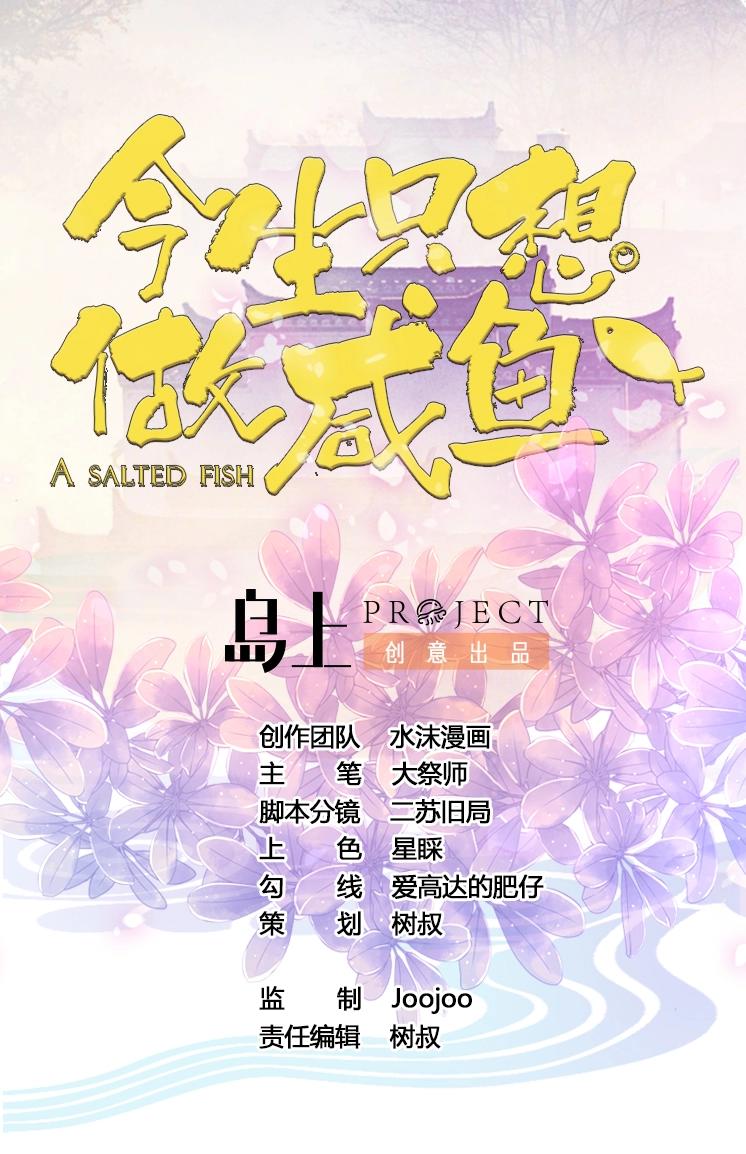 今生只想做鹹魚 - 第4話 謀權做皇帝？！ - 1