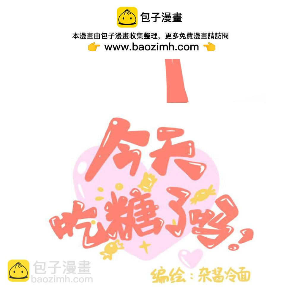 今天吃糖了嗎？ - 第六話：拿錯 - 2