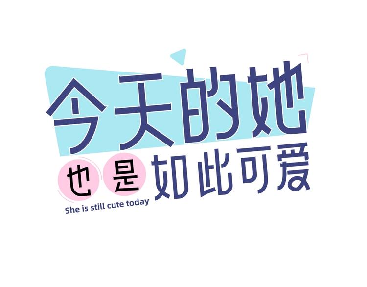 今天的她也是如此可愛 - 第23話 要考試了！(1/3) - 1