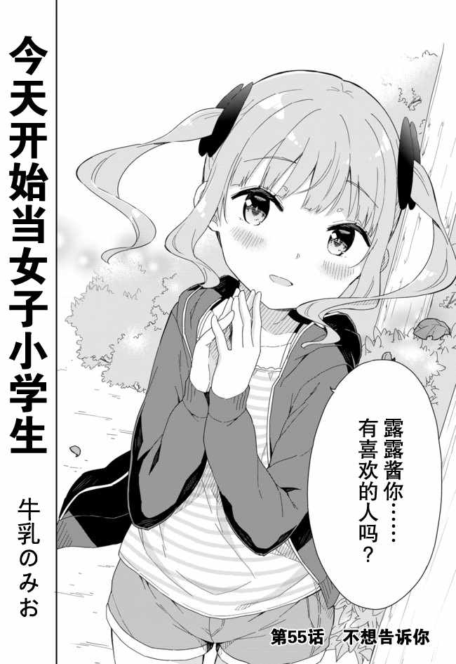 今天開始當女子小學生 - 第55話 - 1