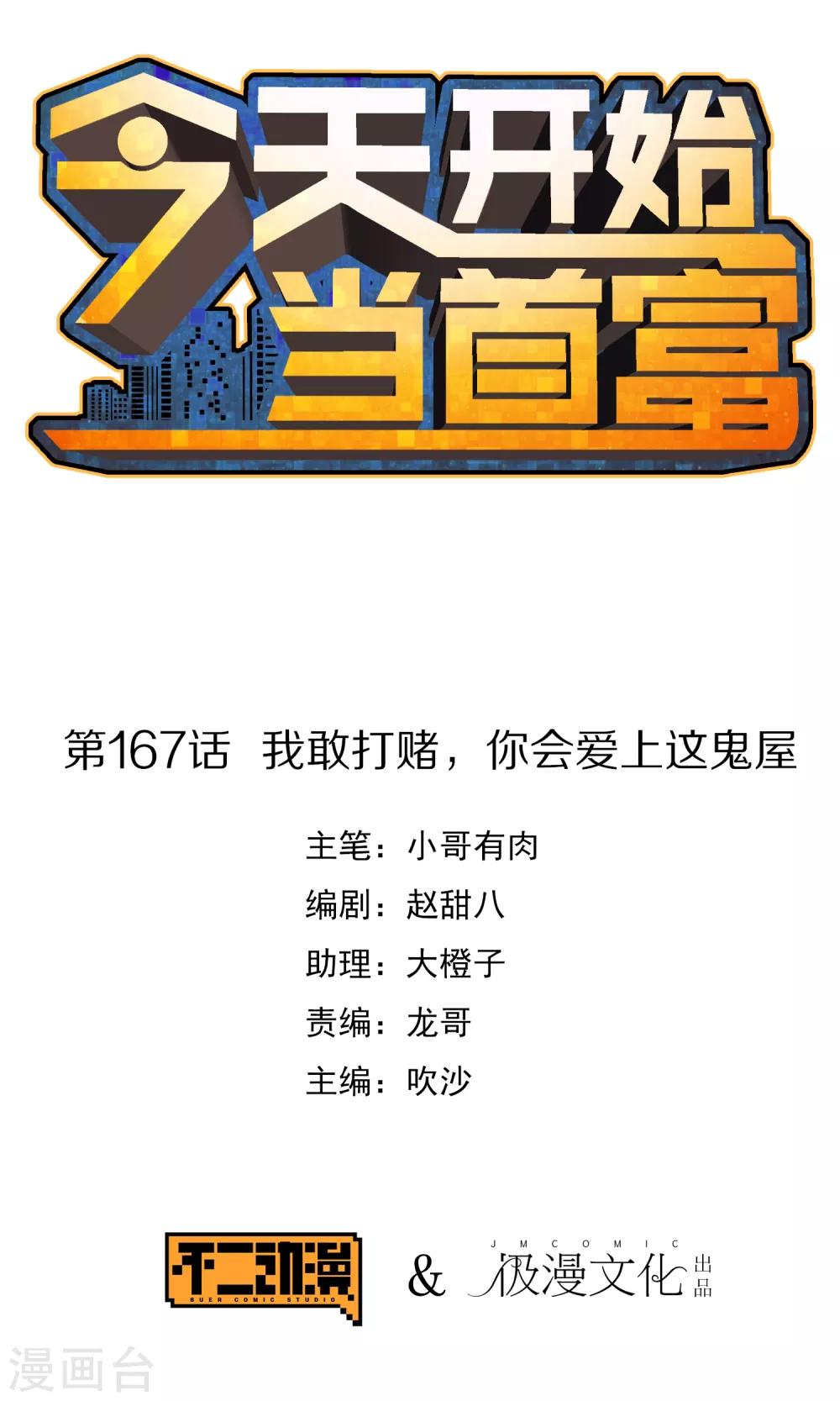 今天開始當首富 - 第167話 我敢打賭，你會愛上這鬼屋 - 1