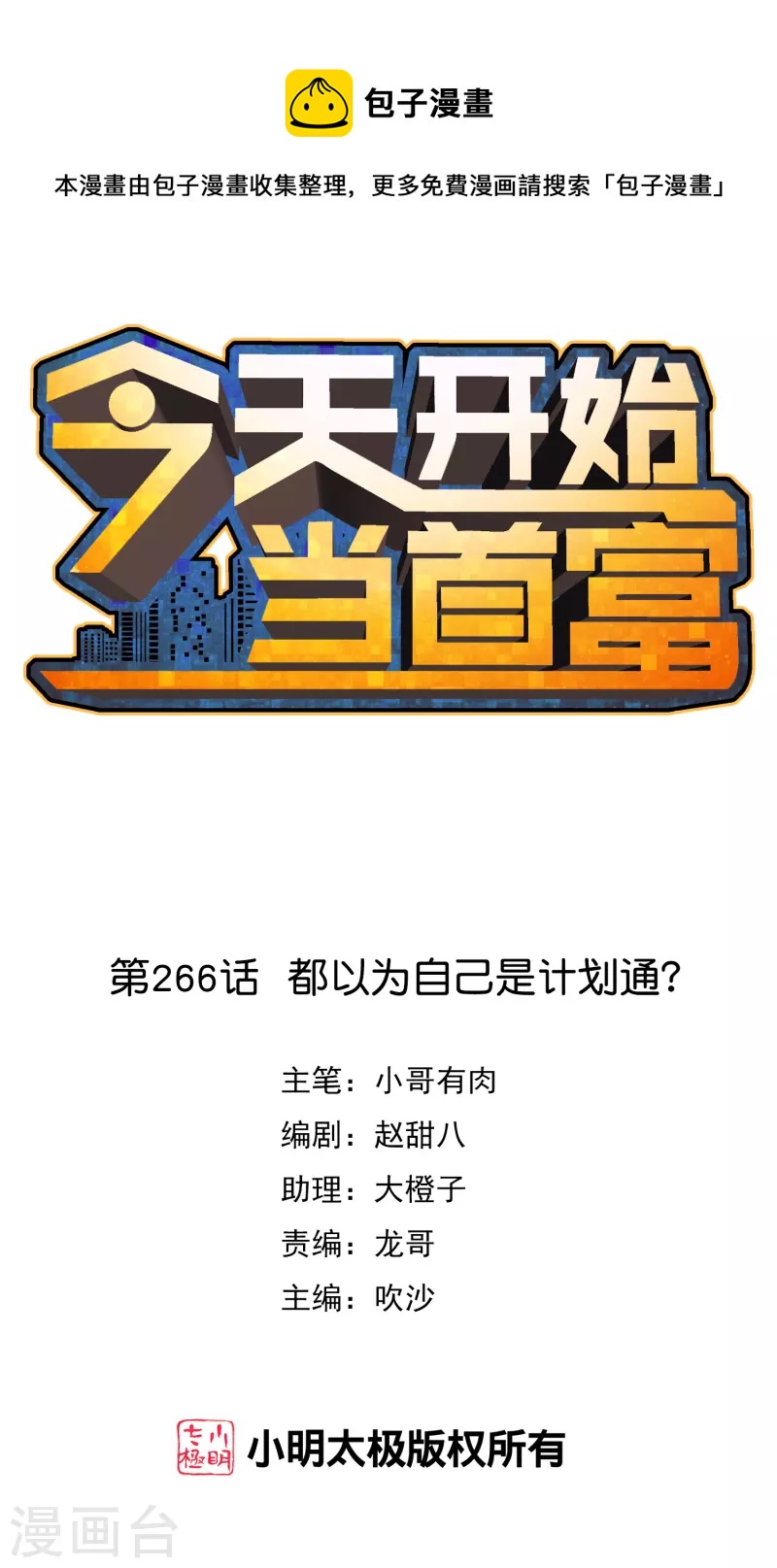 今天開始當首富 - 第266話 都以爲自己是計劃通？ - 1