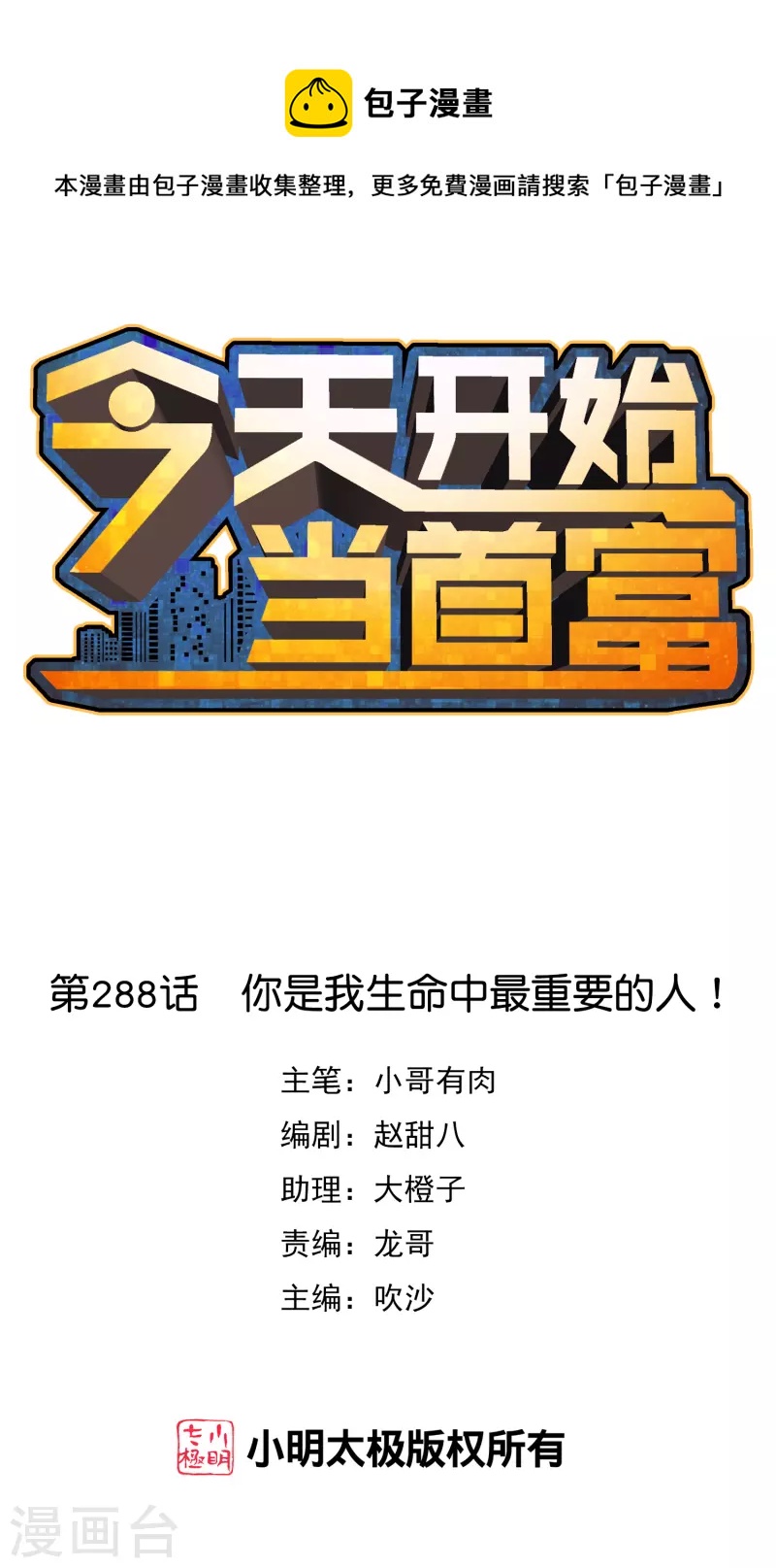 今天開始當首富 - 第288話 你是我生命中最重要的人！ - 1