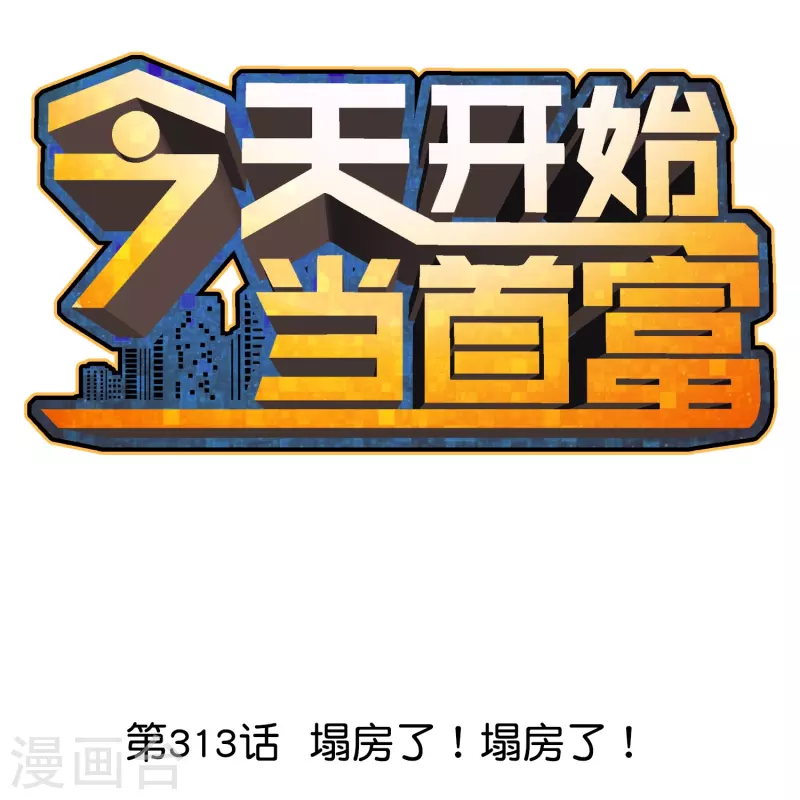 今天開始當首富 - 第313話 塌房了！塌房了！ - 1