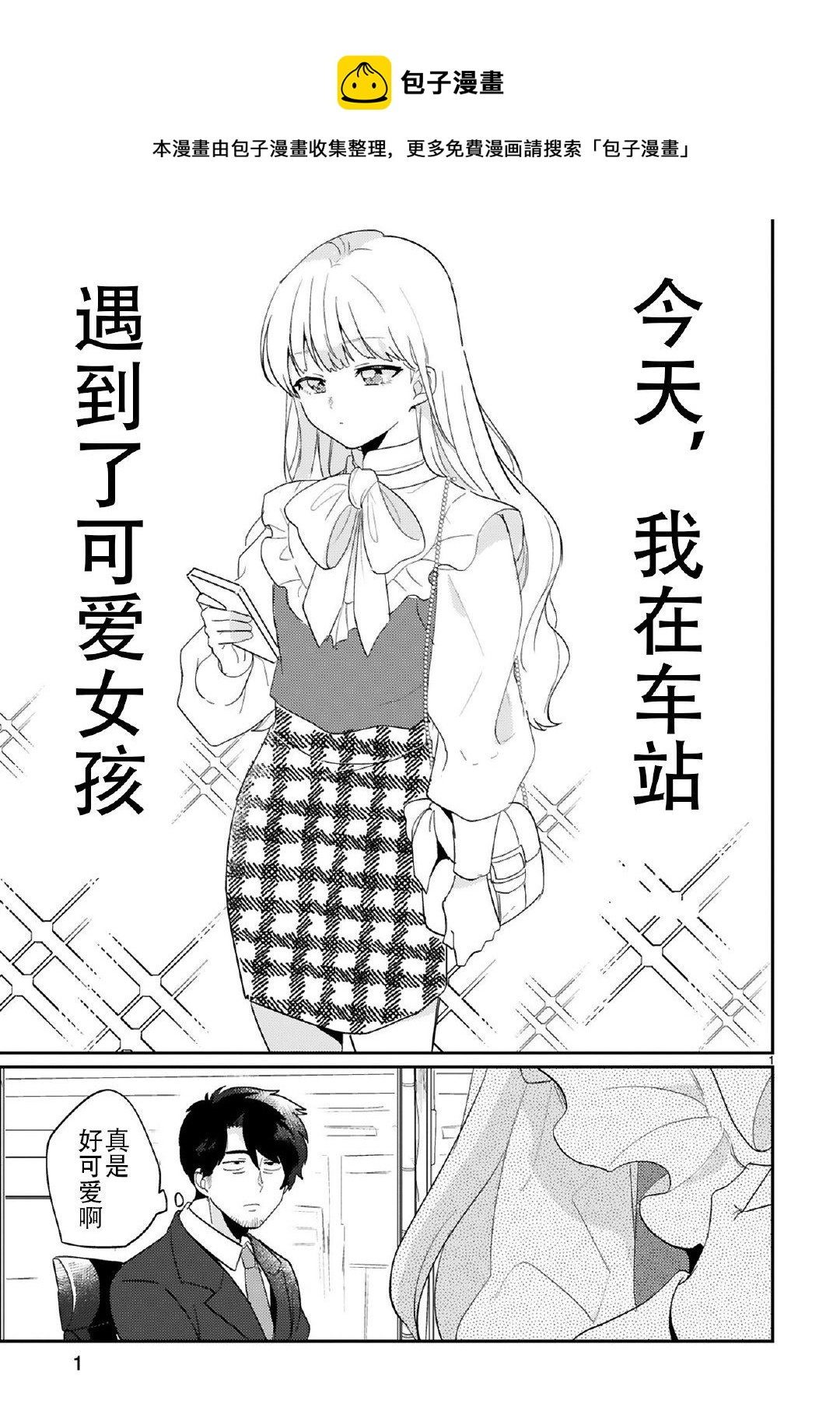 今天，我在車站遇到了可愛女孩 - 第01話 - 1