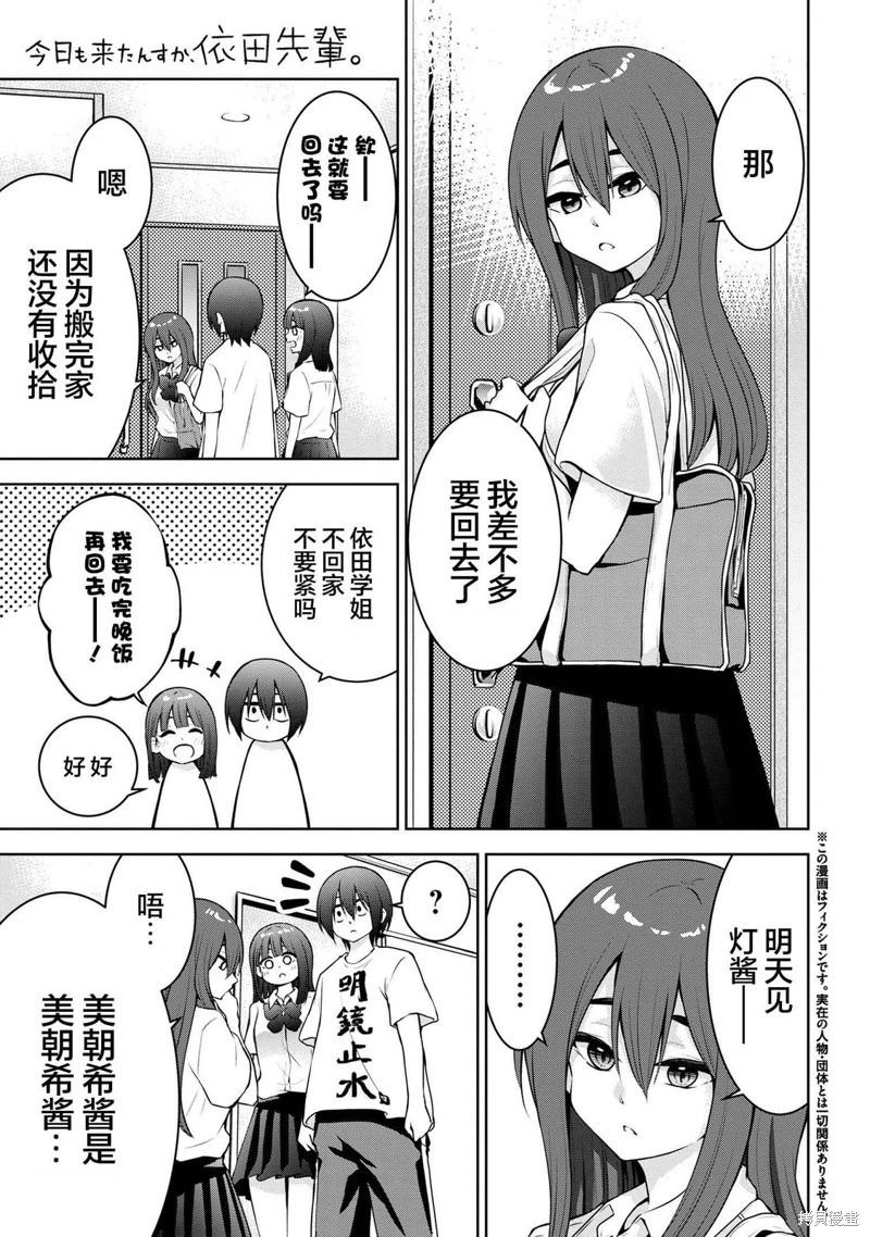 今天也來了啊，依田學姐 - 第44話 - 1