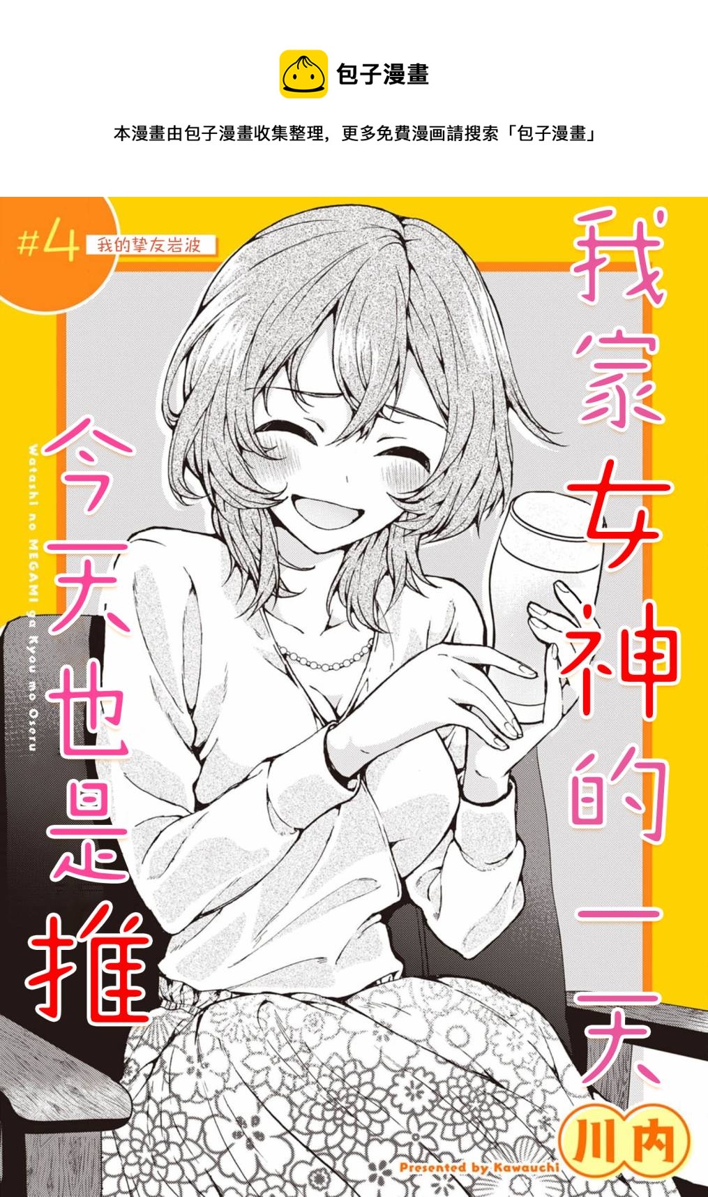 今天也是推我家女神的一天 - 第04話 - 1
