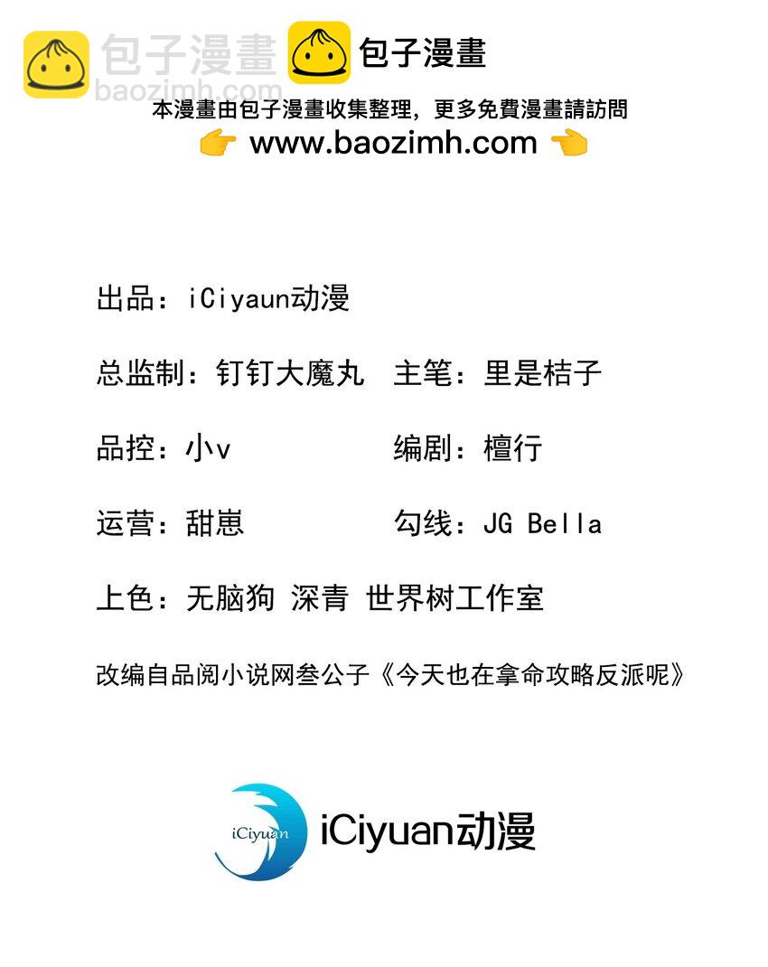 今天也在拿命攻略反派呢 - 第71話 糟了，追兵！ - 2