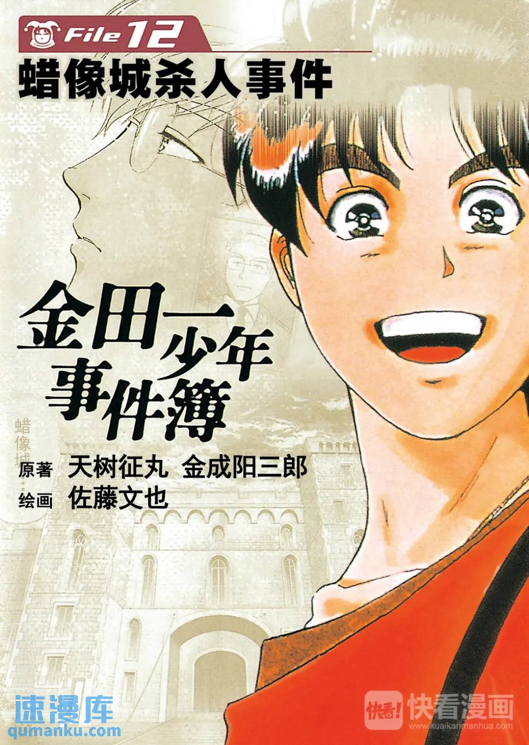 金田一少年事件簿 - 蠟像城殺人事件⑥ - 1