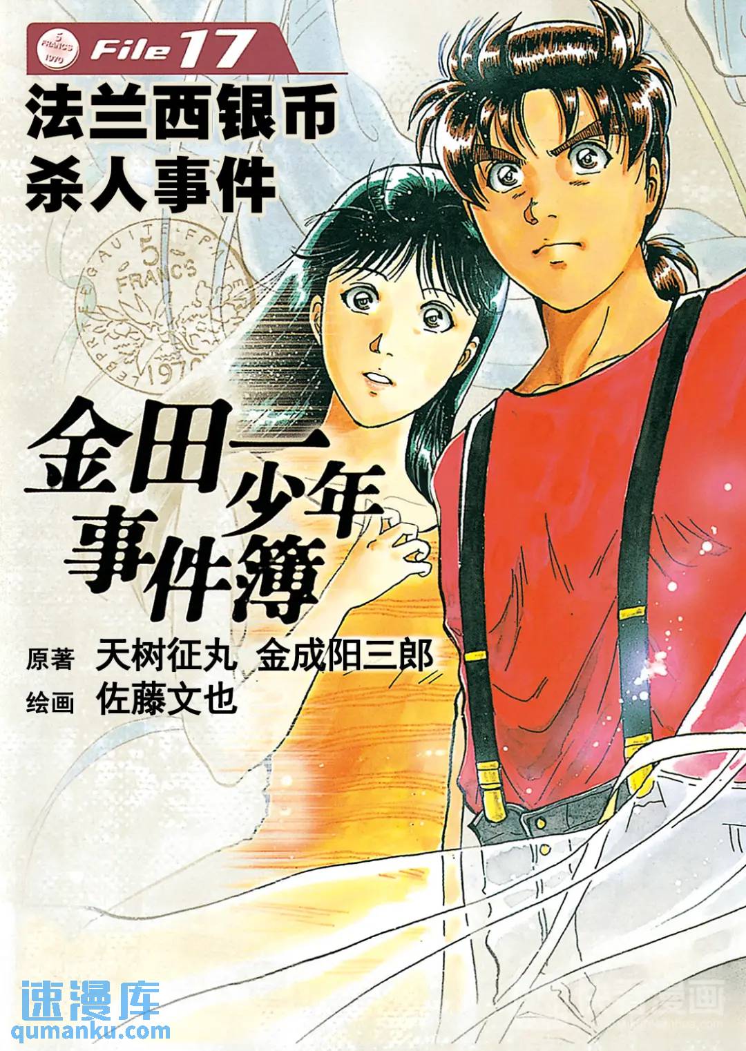 金田一少年事件簿 - 法蘭西銀幣殺人事件⑪ - 1