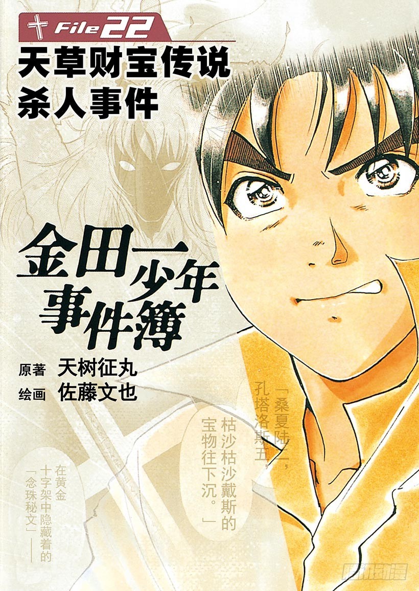 金田一少年事件簿 - 天草財寶傳說殺人事件① - 1