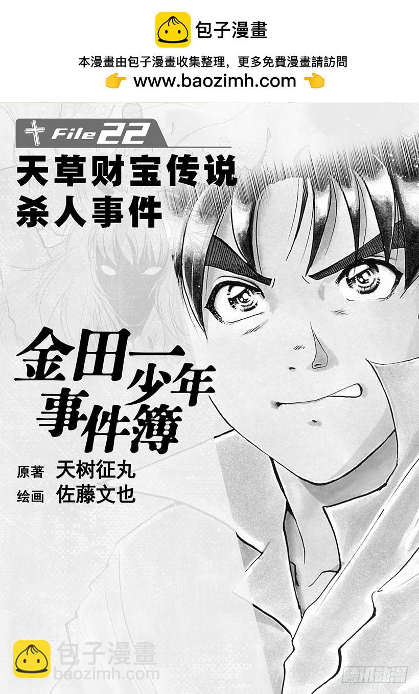 金田一少年事件簿 - 天草財寶傳說殺人事件① - 2