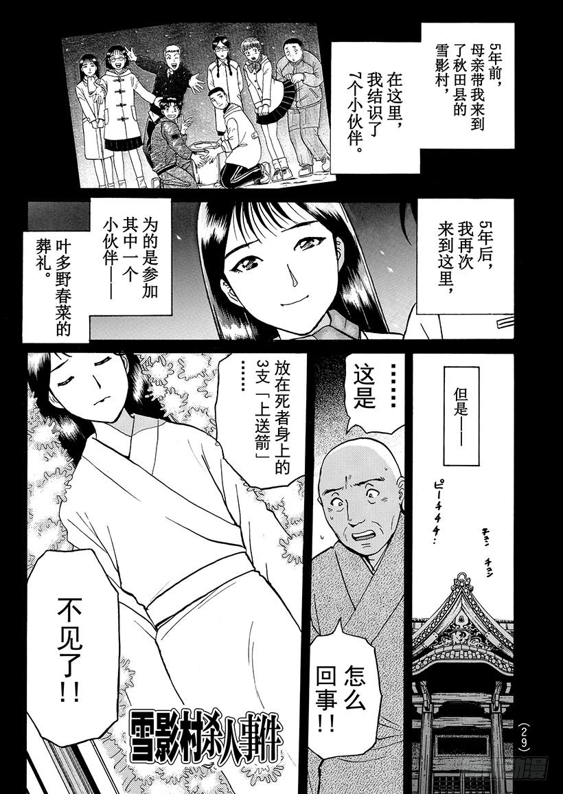金田一少年事件簿 - 雪影村殺人事件② - 1