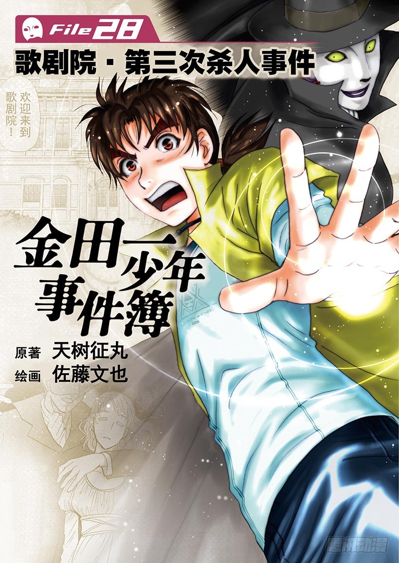 金田一少年事件簿 - 歌劇院·第三次殺人事件① - 1