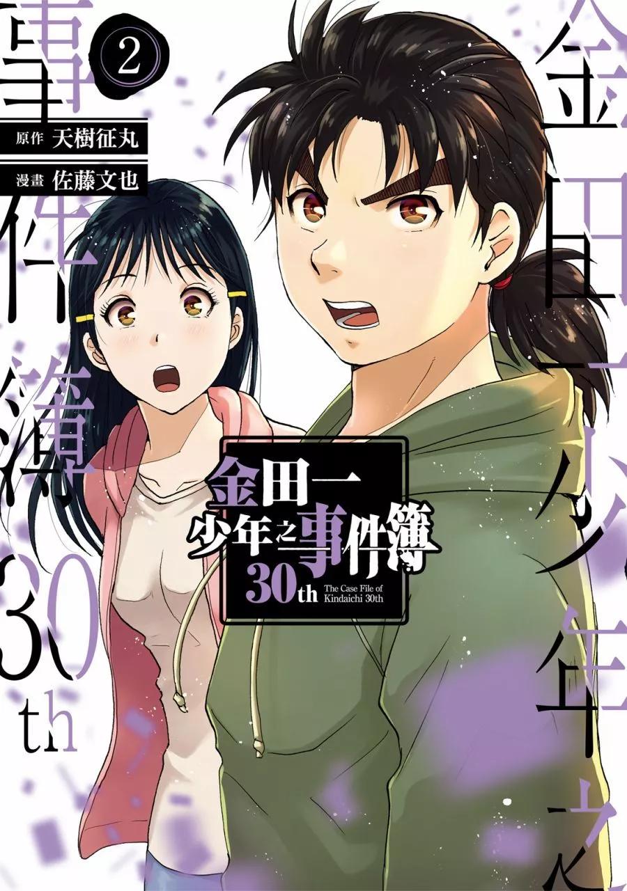 金田一少年之事件簿 30週年紀念系列 - 第02卷(1/4) - 1