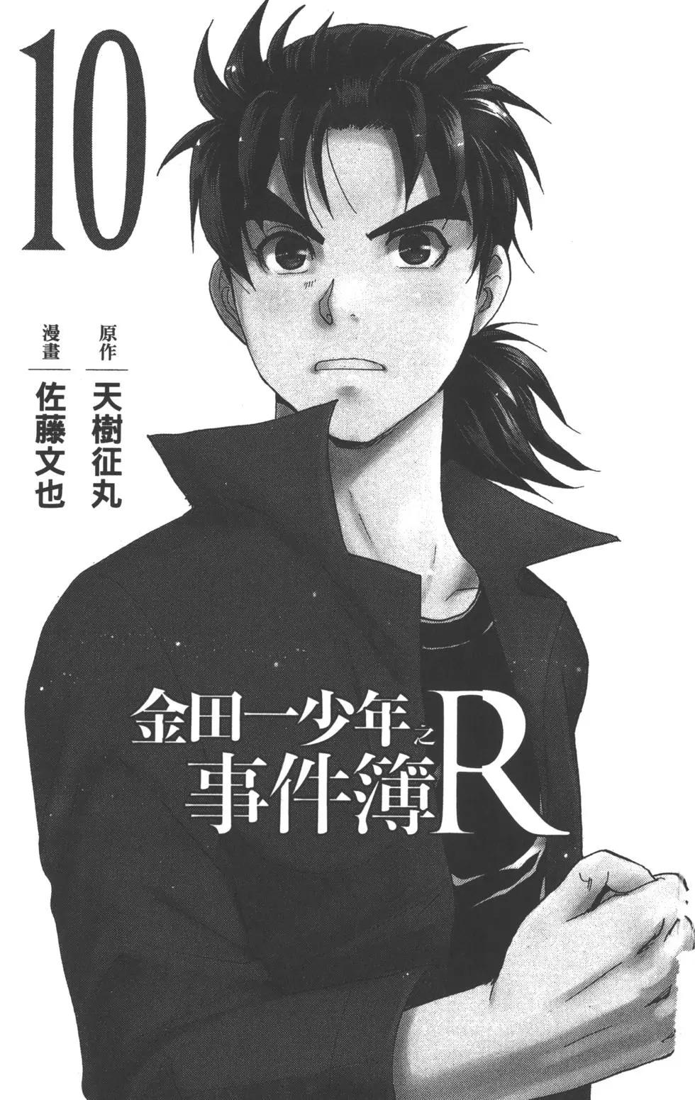 金田一少年之事件簿R - 第10卷(1/4) - 3