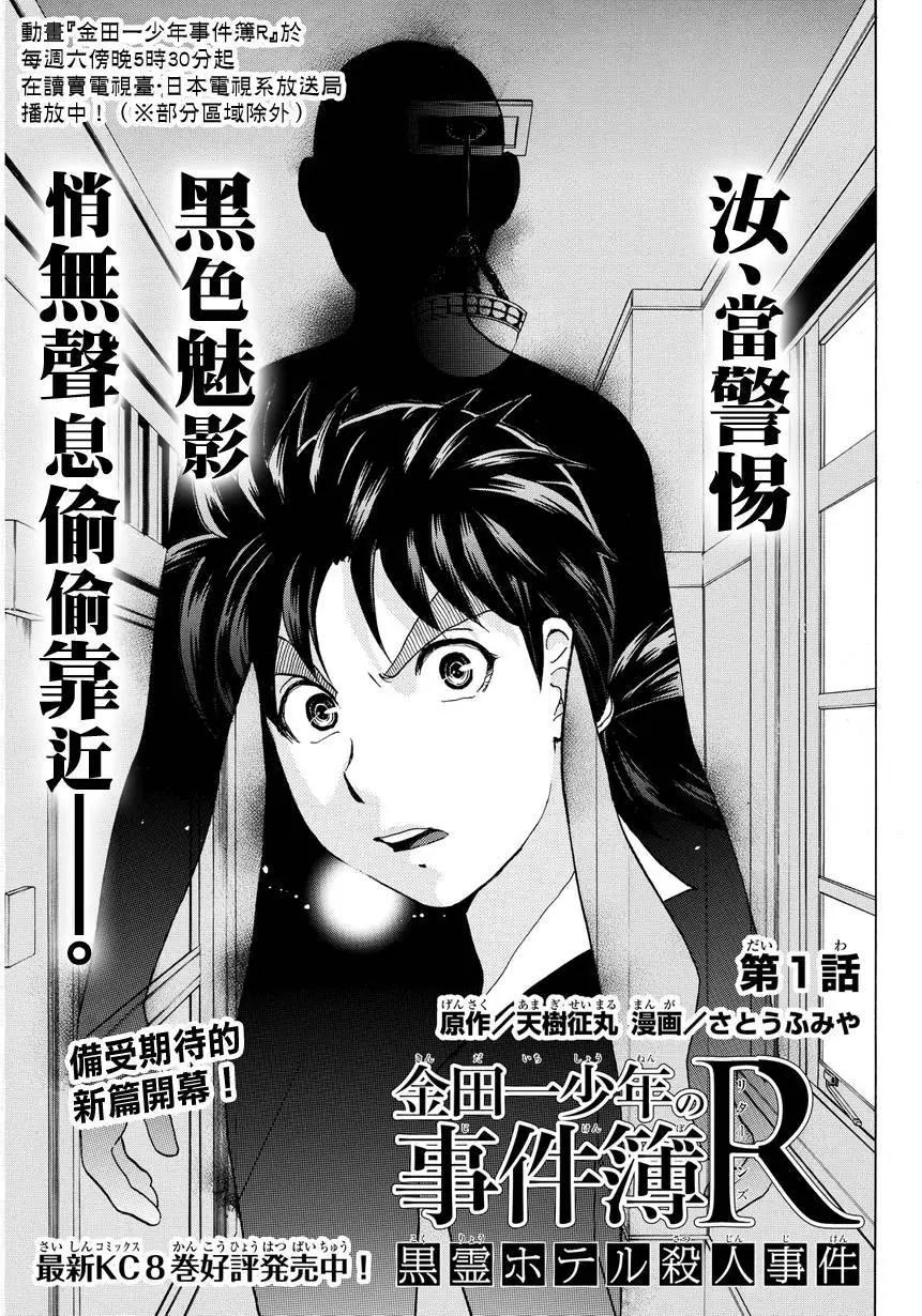 金田一少年之事件簿R - 黑靈旅館殺人事件01 - 1