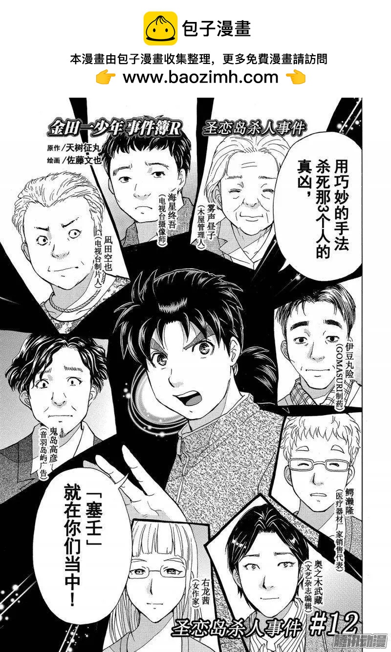 金田一少年之事件簿R - 聖戀島殺人事件12 - 2