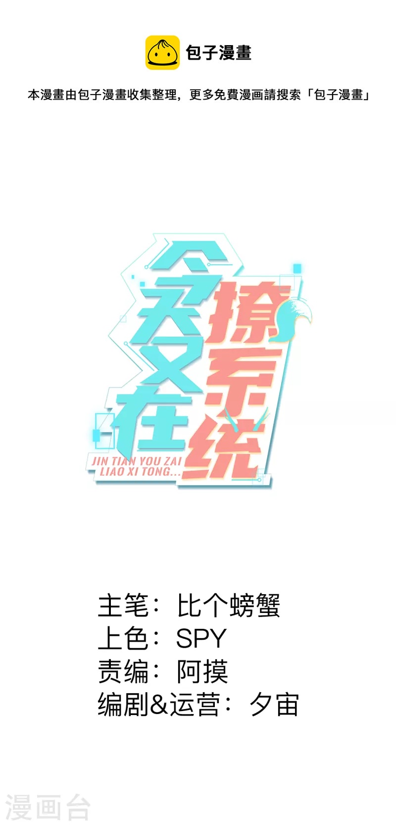 今天又在撩系統 - 第60話 演員各就各位 - 1
