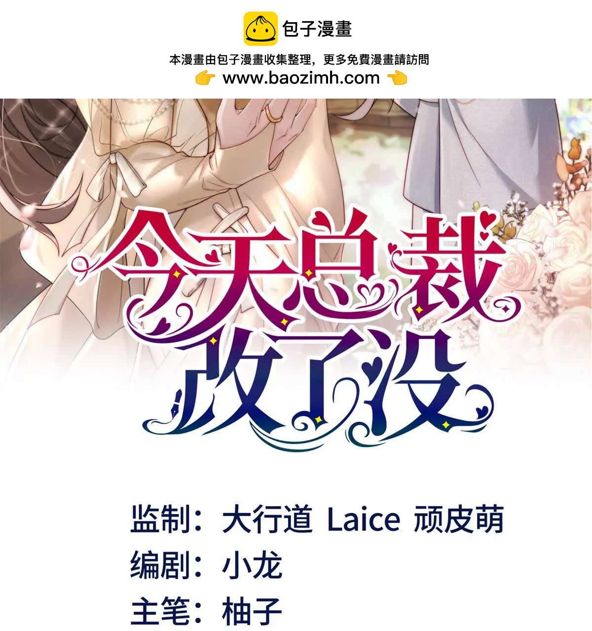 今天總裁改了沒 - 第1話 霸道總裁(1/3) - 2