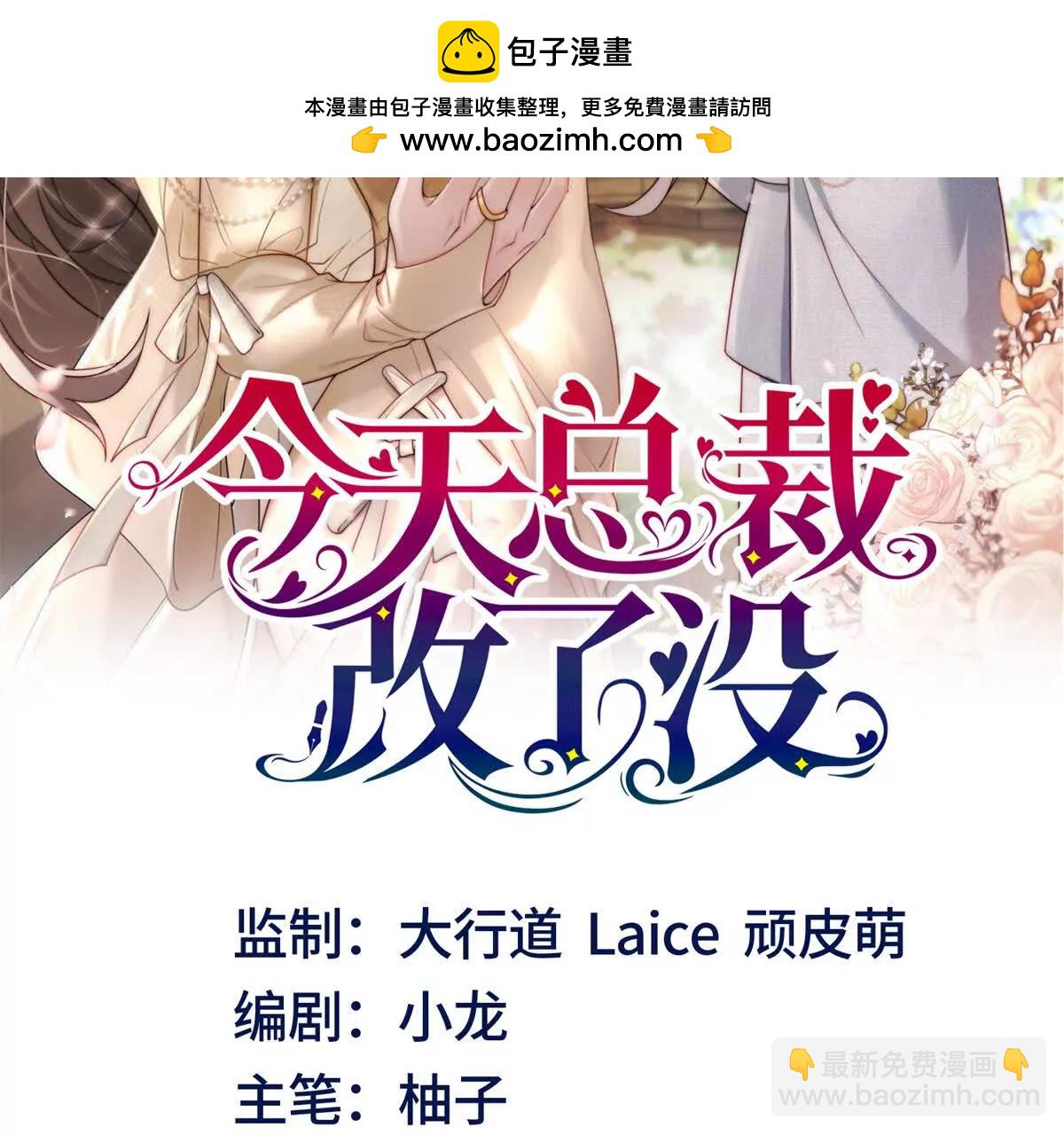 今天總裁改了沒 - 第19話 求婚(1/3) - 2