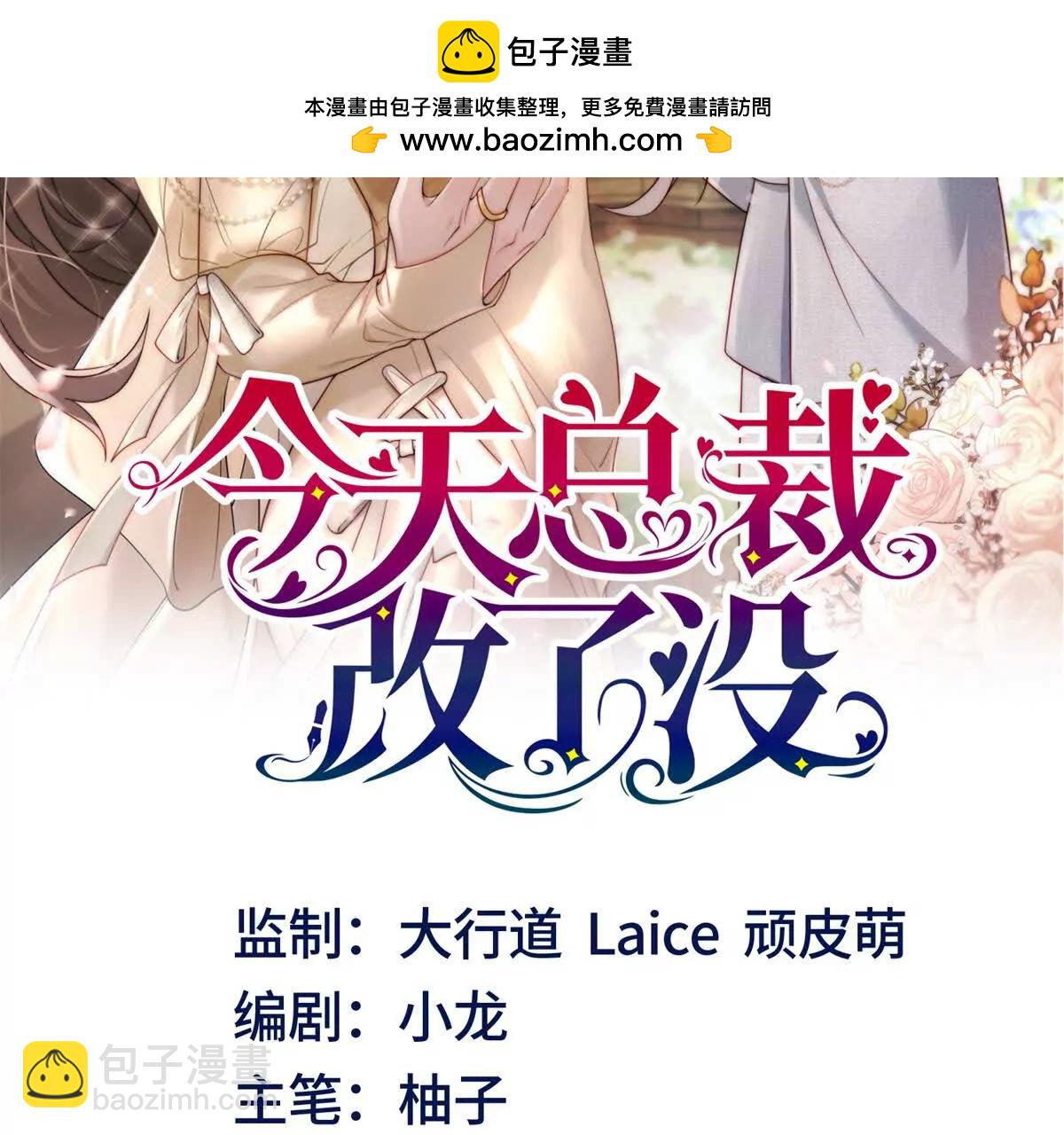 今天總裁改了沒 - 第23話 危機(1/3) - 2