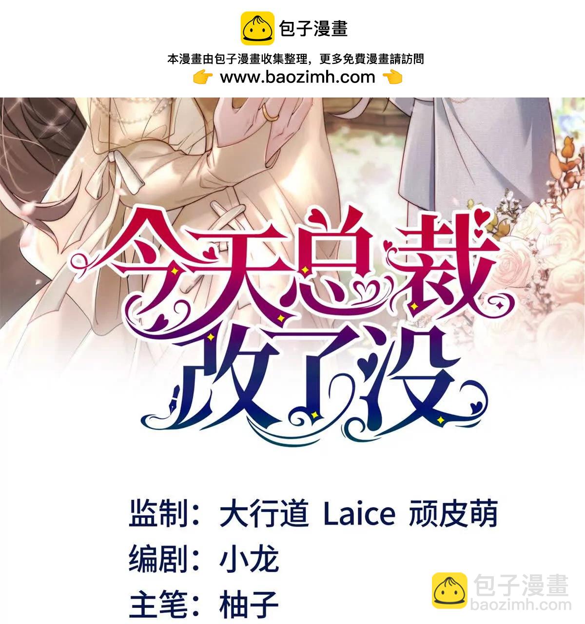 今天總裁改了沒 - 第3話 我是你媽！(1/3) - 2