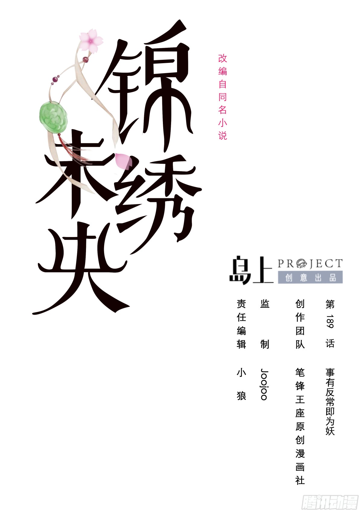 錦繡未央 - 第189話 事有反常即爲妖 - 1