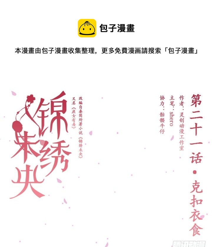 錦繡未央 - 第21話 剋扣衣食 - 1