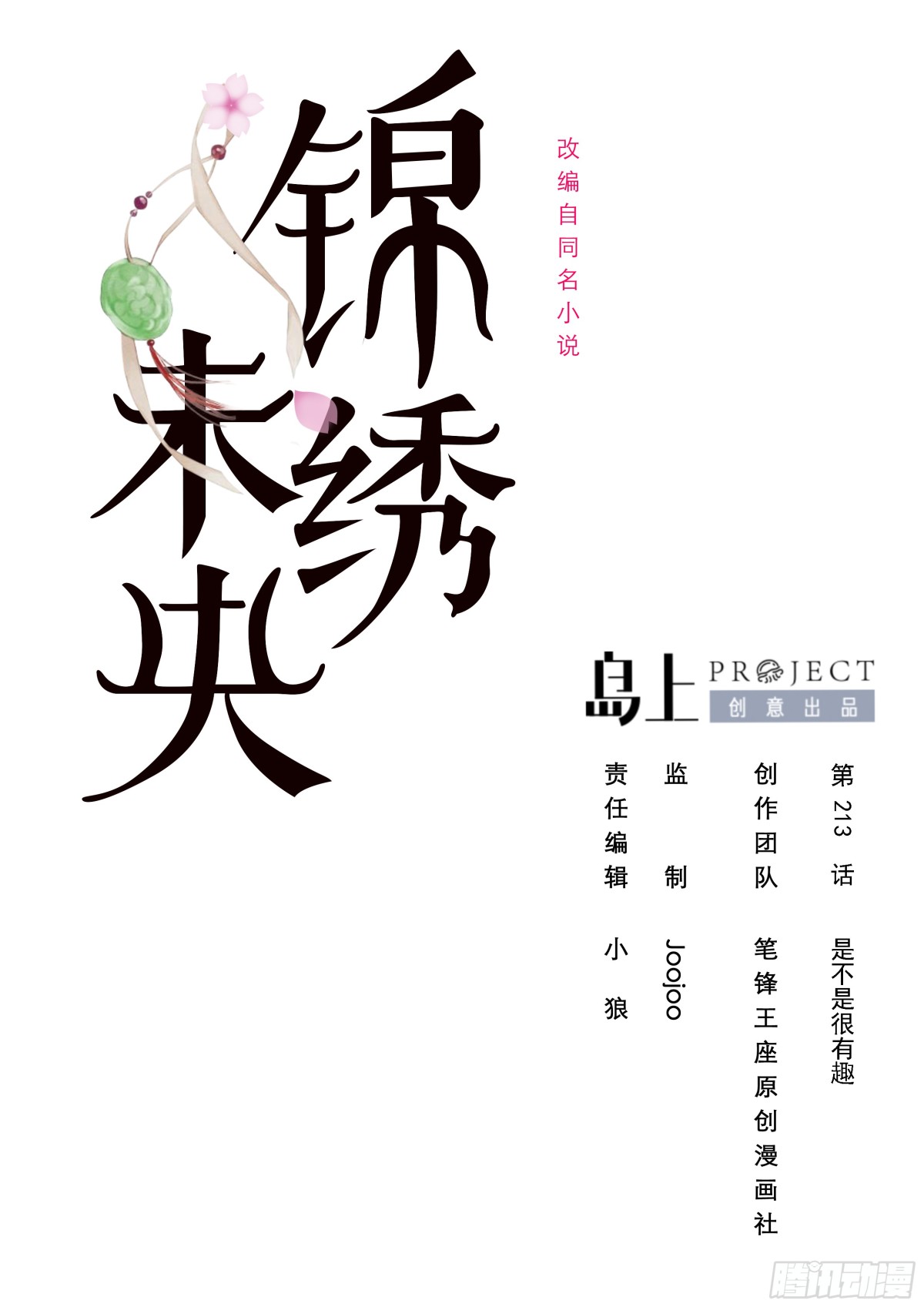 錦繡未央 - 第213話 是不是很有趣 - 1