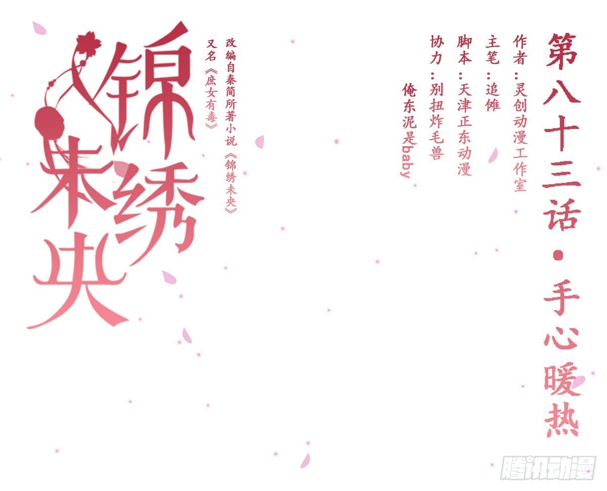 錦繡未央 - 第83話 手心暖熱 - 1