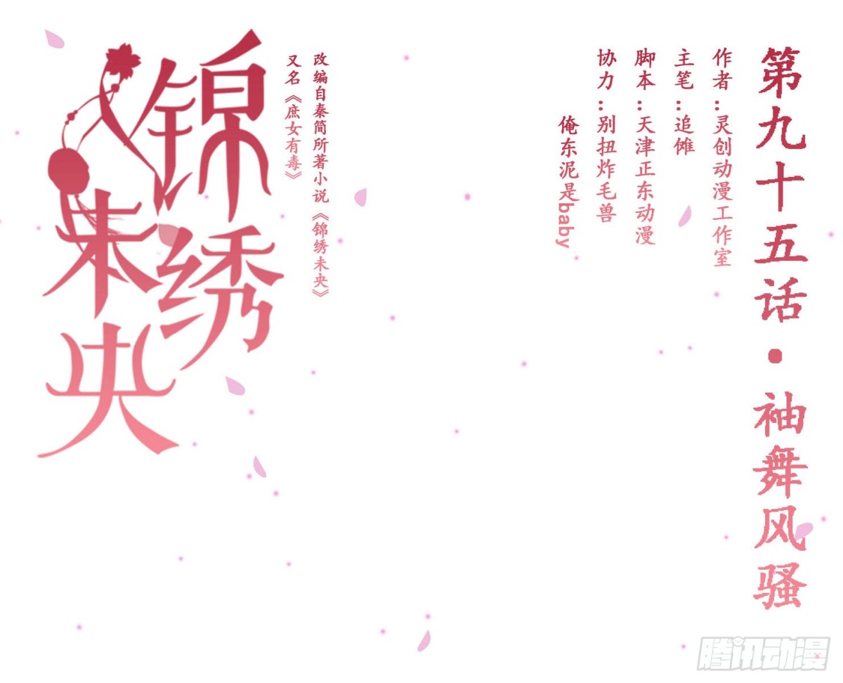 錦繡未央 - 第95話 袖舞風騷 - 1