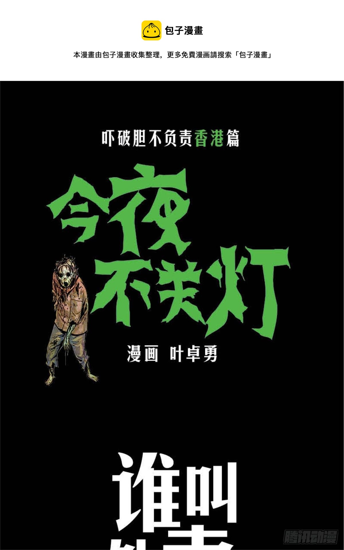 今夜不關燈：嚇破膽不負責 - chapter 9(1/2) - 1