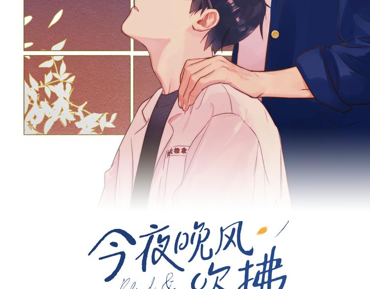 今夜晚風吹拂 - 第24話 秘密(1/3) - 2