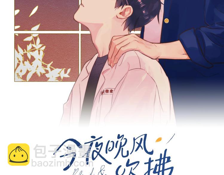 今夜晚風吹拂 - 第9話 心跳漏幾秒💗(1/2) - 2