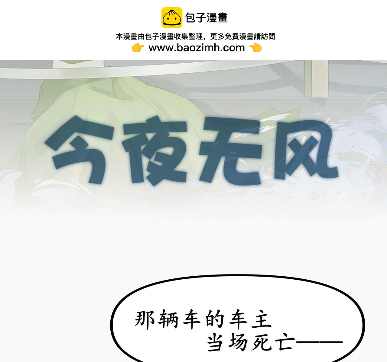 今夜無風 - 哪怕是我(1/2) - 2