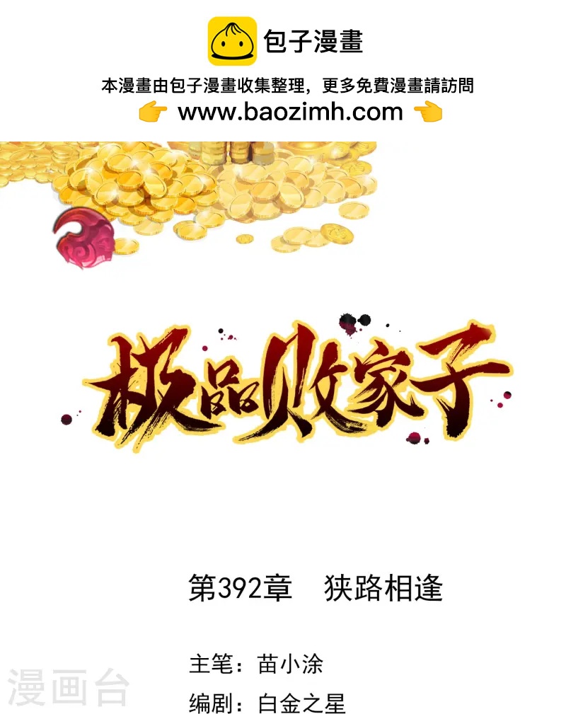 極品敗家子 - 第392話 狹路相逢 - 1