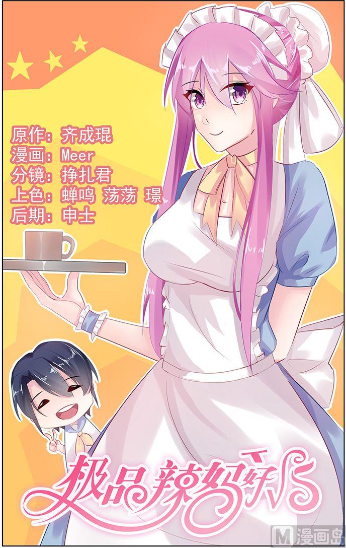 極品辣媽好v5 - 第52話 未婚妻的職責 - 1