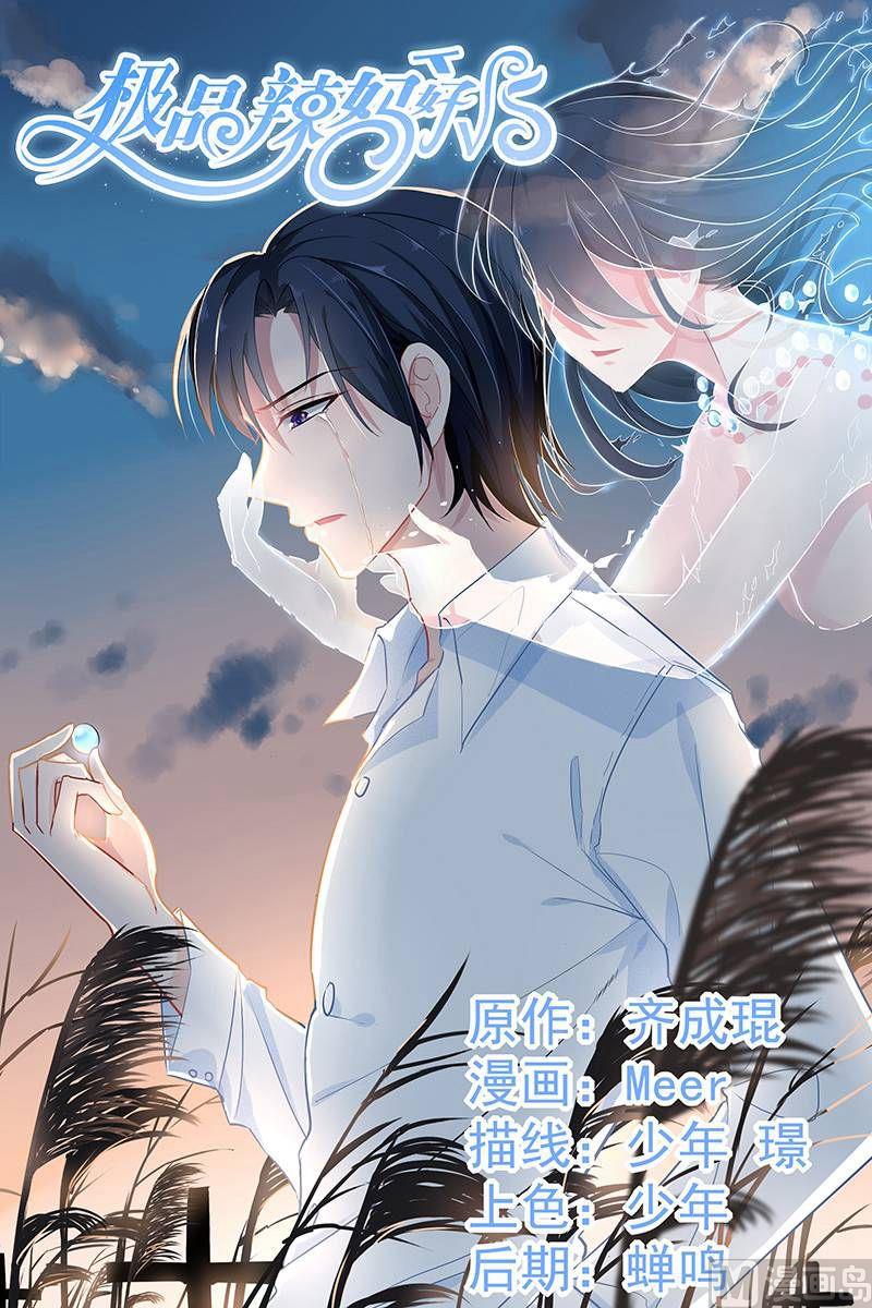 極品辣媽好v5 - 第68話 變溫柔的他 - 1