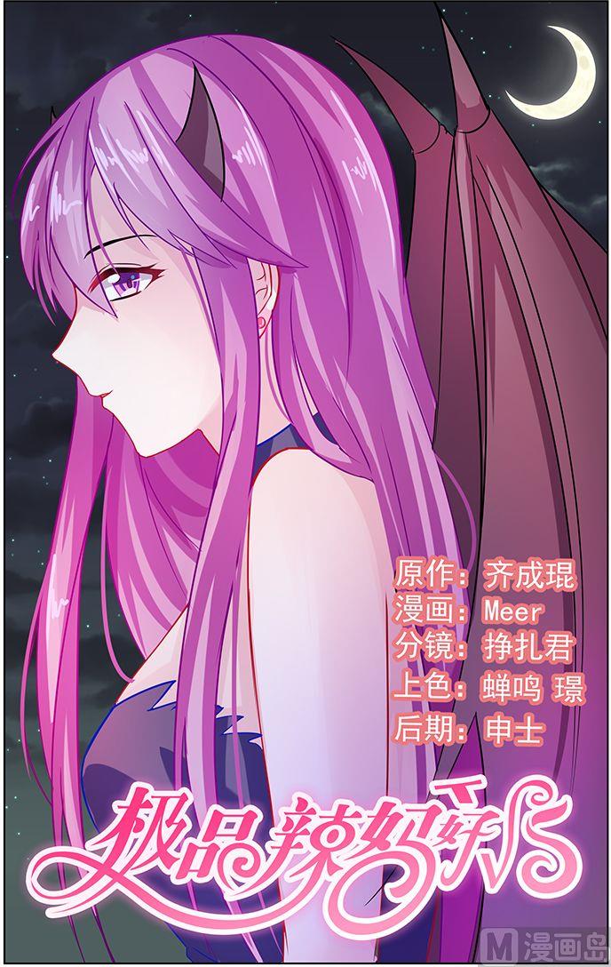 極品辣媽好v5 - 第72話 準備反擊 - 1