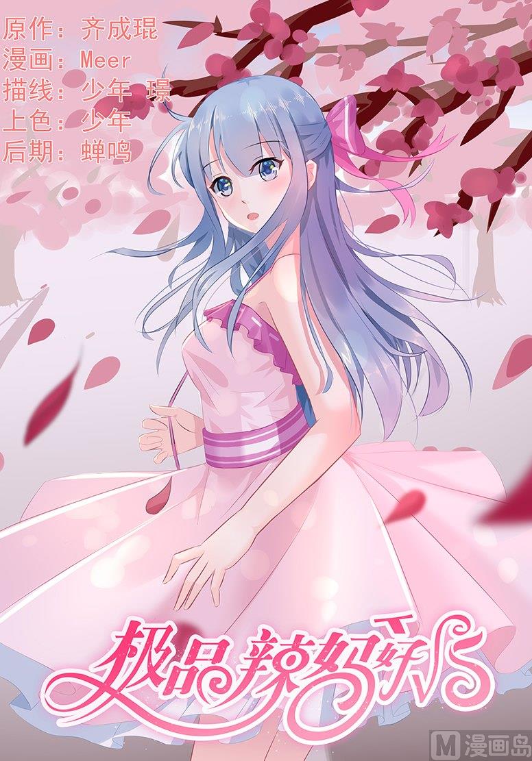 極品辣媽好v5 - 第74話 藍庭彥的婚禮 - 1